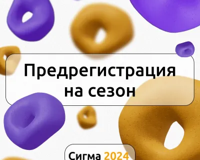 Летняя школа «Сигма»