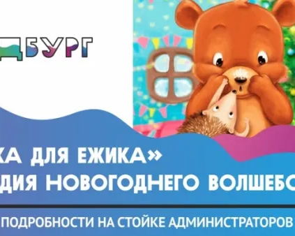 Студия новогоднего волшебства «Ёлка для Ёжика» в КидБурге