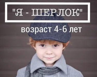 Дневной клуб «Я — Шерлок»
