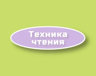 Техника чтения