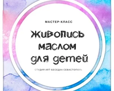Курс «Школа живописи маслом для детей»