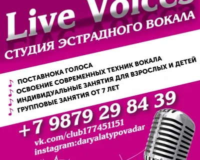 Студия вокала "Live Voices"