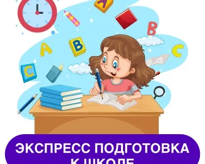 Экспресс подготовка к школе