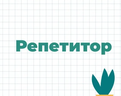 Репетитор