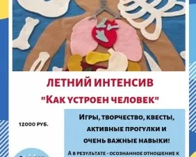 Летний интенсив