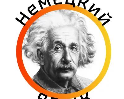 Немецкий язык онлайн