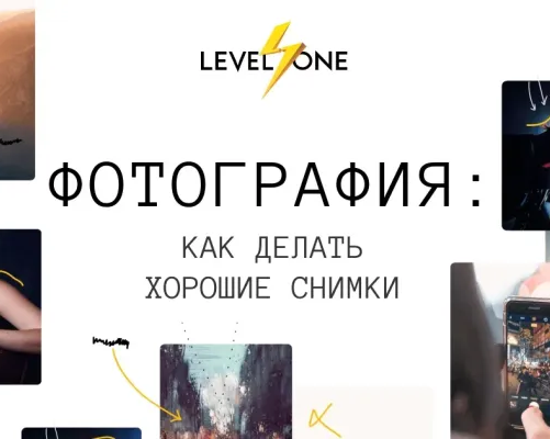 Фотография: как делать хорошие снимки