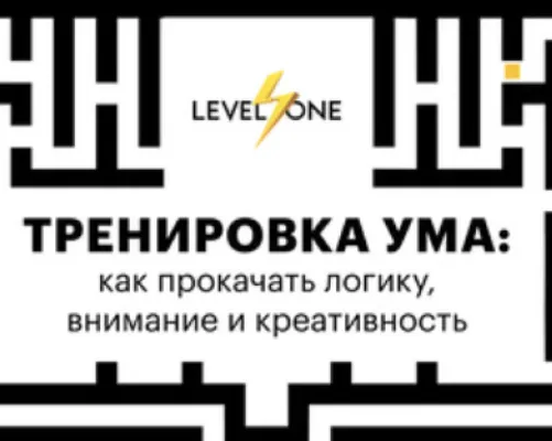 Тренировка ума: как прокачать логику, внимание и креативность
