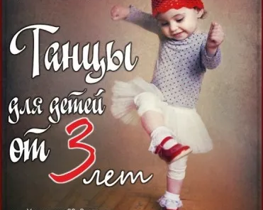 Развивающие танцы для детей