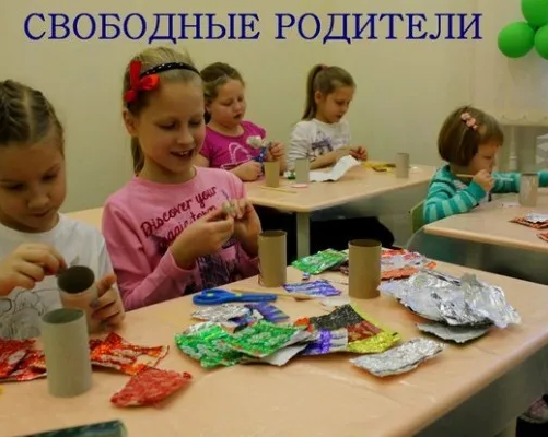 Свободные родители