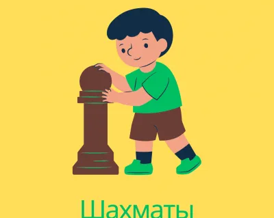 Занятия по шахматам