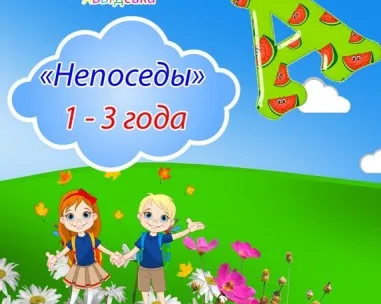 Группа «Непоседы»
