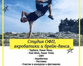 Студия «Тонус» (ОФП и брейк-данс)