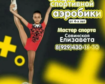 Секция спортивной аэробики