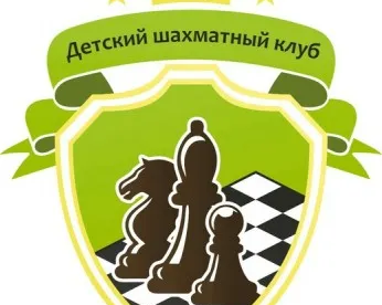 Детский шахматный клуб «е4-е5»