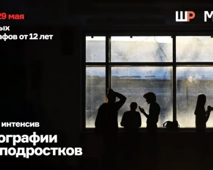 Летний интенсив по фотографии для подростков