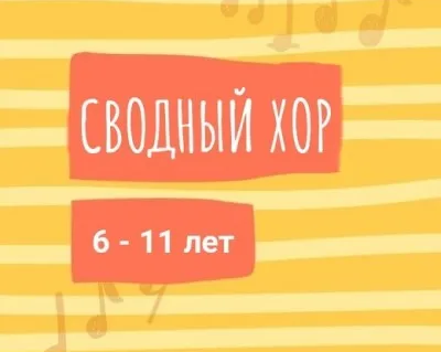 Сводный хор
