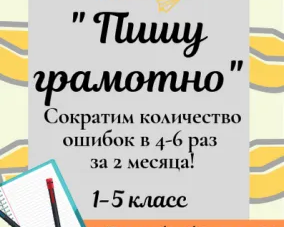 Пишу грамотно