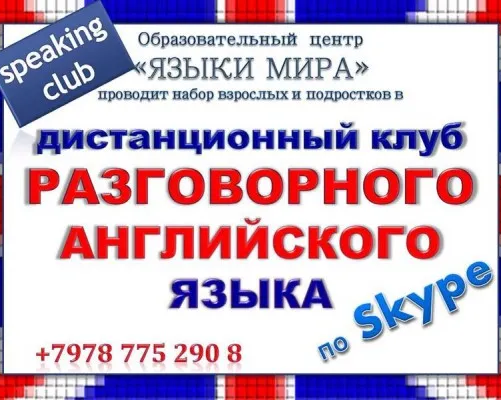 Клуб разговорного английского языка по Skype