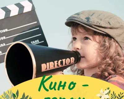 Клуб полного дня: Кино - герои для младших школьников