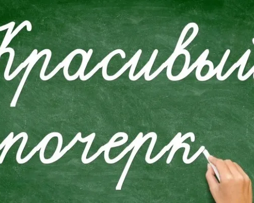 Коррекция, исправление почерка