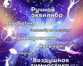 Цирковая студия "Вселенная"