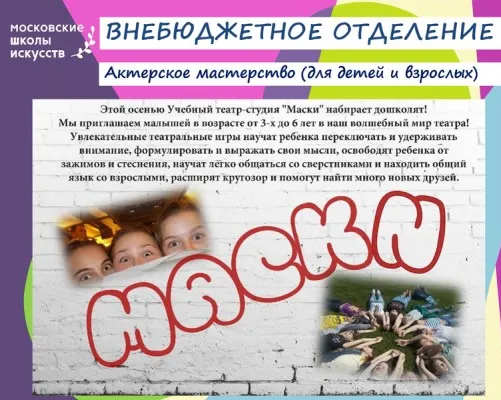 Театр-студия «Маски»