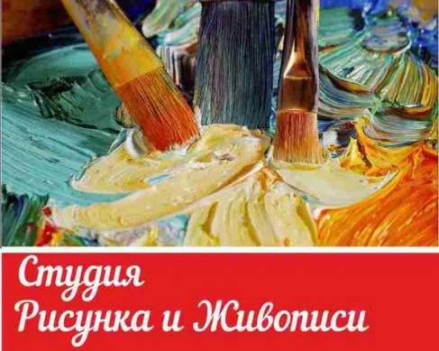 Студия рисунка и живописи
