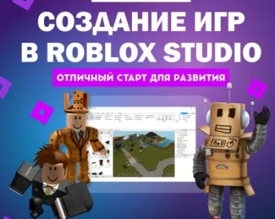 Создание игр в Roblox Studio