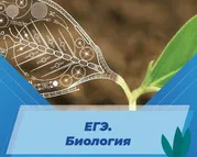 ЕГЭ. Биология