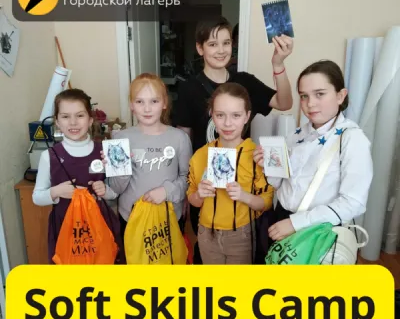 Городской лагерь Soft Skills Camp