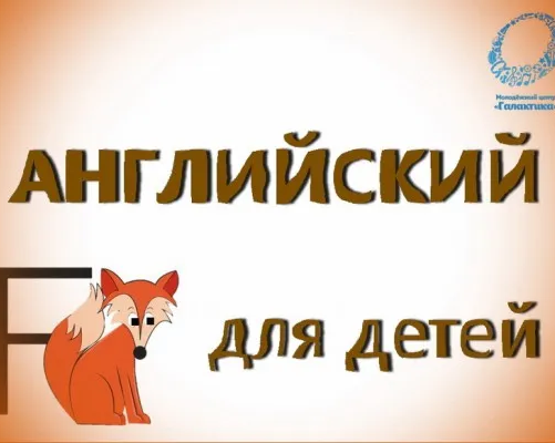 Английский язык