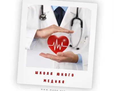 Школа юного медика