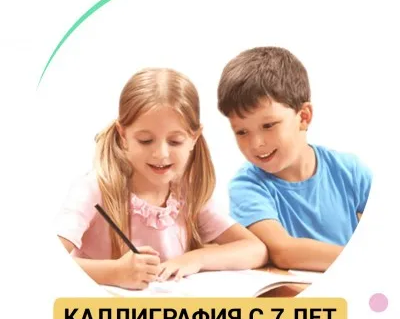 Каллиграфия с 7 лет