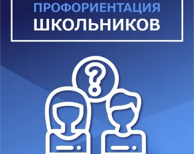 Профориентация школьников. Профориентация взрослых людей.