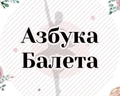 Школа классической хореографии «Азбука балета» (на Торговом пр.)