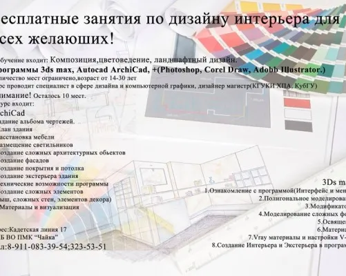 Бесплатные занятия по дизайну интерьера
