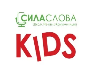 Школа речевых коммуникаций «Сила слова KIDS»