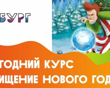 Новогодний курс «Похищение Нового года, или Тайна волшебного глобуса»
