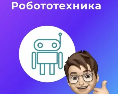 Робототехника