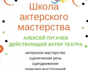 Школа актерского мастерства