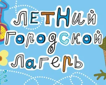Летний городской лагерь