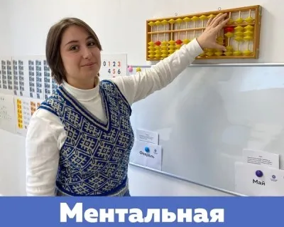 Ментальная Арифметика