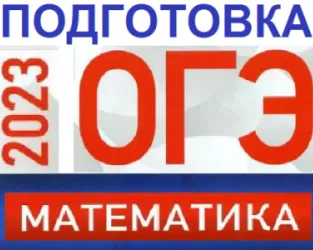Подготовка к ОГЭ по математике