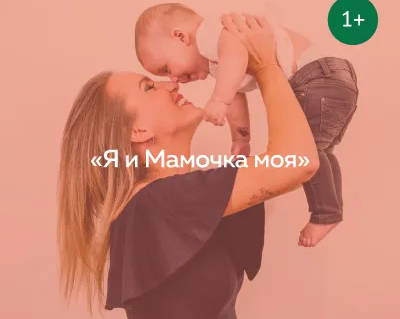 Я и мамочка