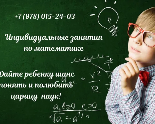 Индивидуальные занятия по математике