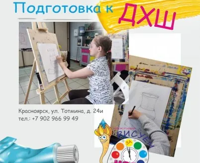 Подготовка в Детскую художественную школу