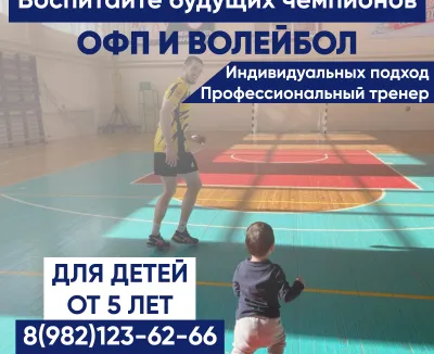 Тренировки по волейболу и офп для детей от 5 лет