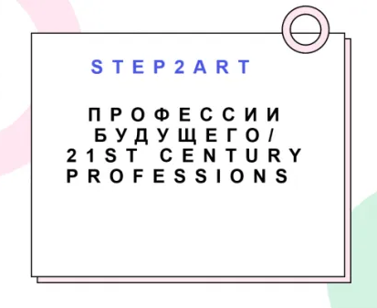 Творческая лаборатория на английском Step2ART "Професии будущего"