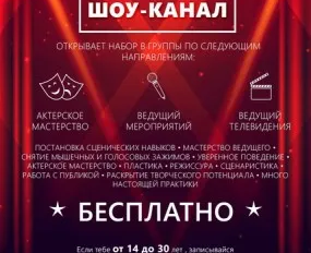 Студия ярких профессий «Шоу-канал»